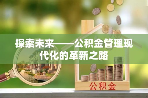 玉泉探索未来——公积金管理现代化的革新之路