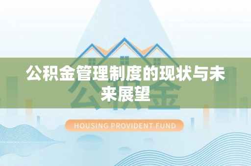 玉泉公积金管理制度的现状与未来展望