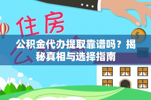 玉泉公积金代办提取靠谱吗？揭秘真相与选择指南