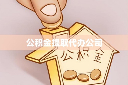 玉泉公积金提取代办公司
