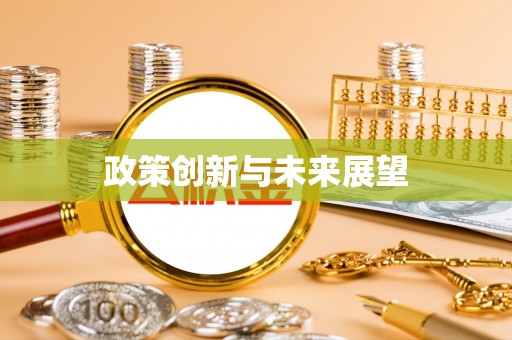 玉泉政策创新与未来展望