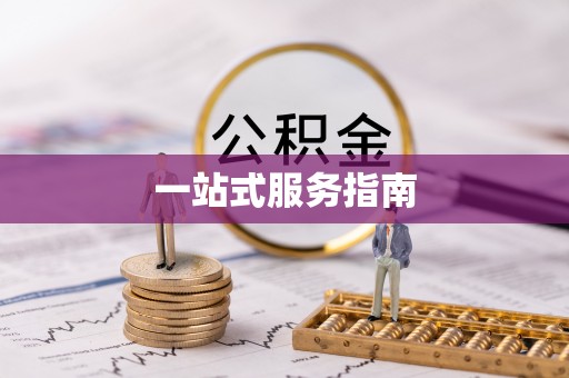 玉泉一站式服务指南