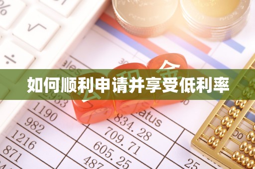 玉泉如何顺利申请并享受低利率