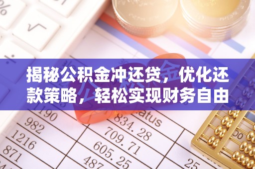 玉泉揭秘公积金冲还贷，优化还款策略，轻松实现财务自由