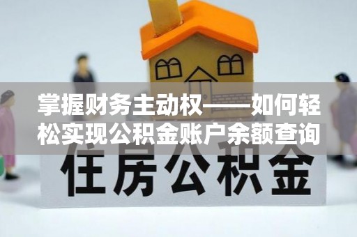 玉泉掌握财务主动权——如何轻松实现公积金账户余额查询