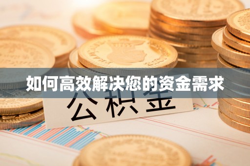 玉泉如何高效解决您的资金需求