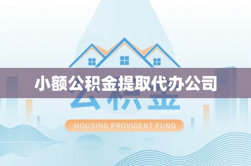 玉泉小额公积金提取代办公司
