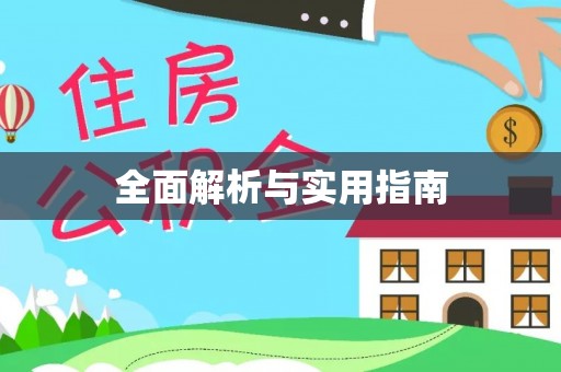 玉泉全面解析与实用指南