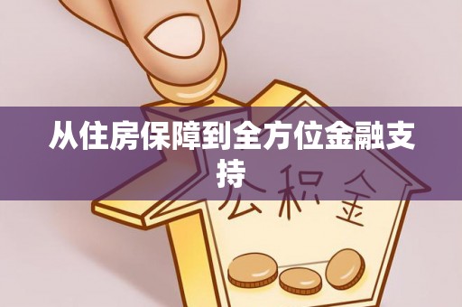 玉泉从住房保障到全方位金融支持