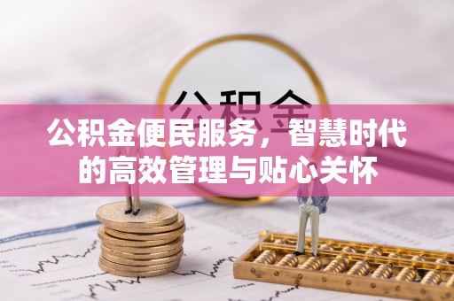 玉泉公积金便民服务，智慧时代的高效管理与贴心关怀