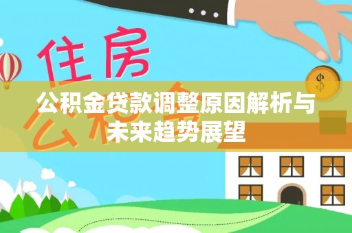 玉泉公积金贷款调整原因解析与未来趋势展望