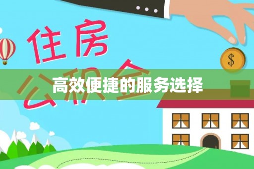 玉泉高效便捷的服务选择