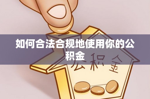 玉泉如何合法合规地使用你的公积金