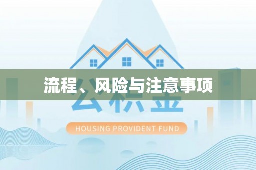 玉泉流程、风险与注意事项