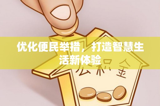 玉泉优化便民举措，打造智慧生活新体验