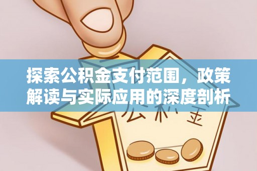 玉泉探索公积金支付范围，政策解读与实际应用的深度剖析