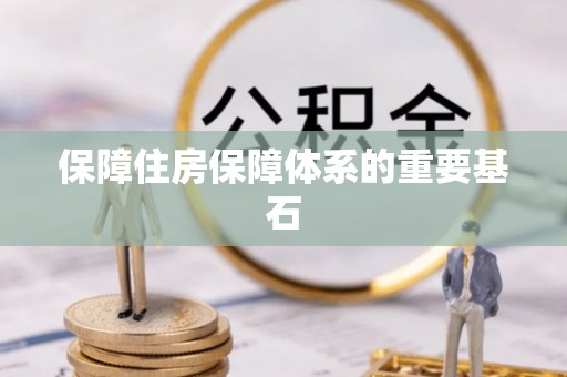 玉泉保障住房保障体系的重要基石