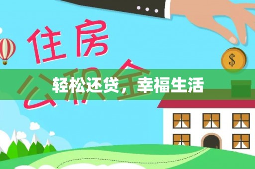 玉泉轻松还贷，幸福生活