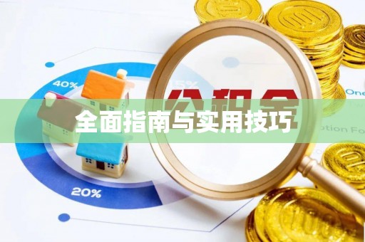 玉泉全面指南与实用技巧