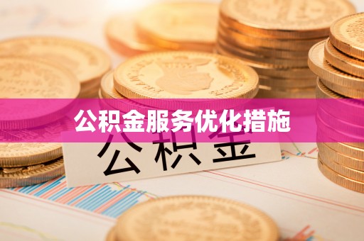 玉泉公积金服务优化措施