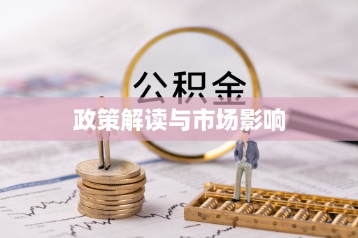 玉泉政策解读与市场影响