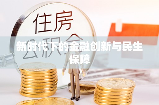 玉泉新时代下的金融创新与民生保障