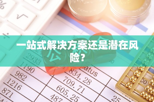 玉泉一站式解决方案还是潜在风险？