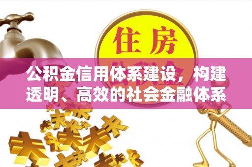 玉泉公积金信用体系建设，构建透明、高效的社会金融体系