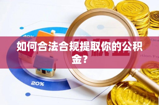 玉泉如何合法合规提取你的公积金？