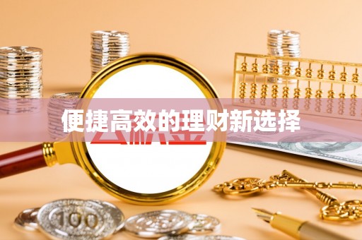 玉泉便捷高效的理财新选择