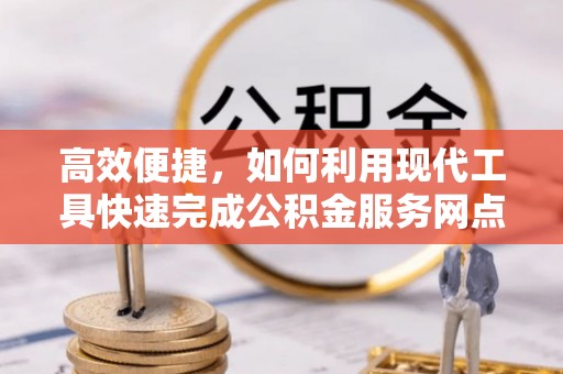 玉泉高效便捷，如何利用现代工具快速完成公积金服务网点查询