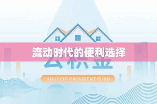 玉泉流动时代的便利选择