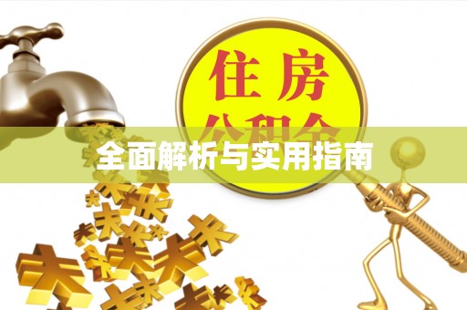 玉泉全面解析与实用指南