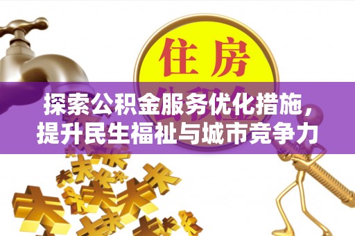 玉泉探索公积金服务优化措施，提升民生福祉与城市竞争力