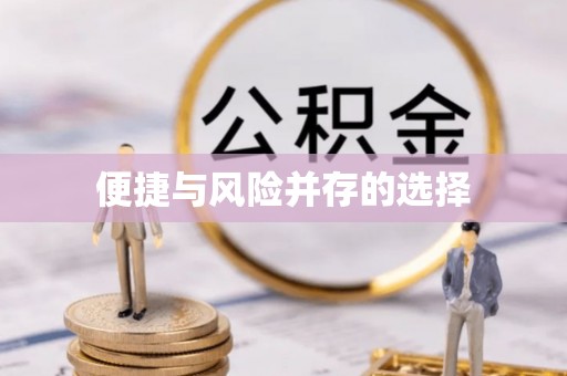 玉泉便捷与风险并存的选择