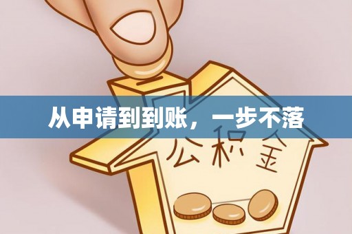 玉泉从申请到到账，一步不落