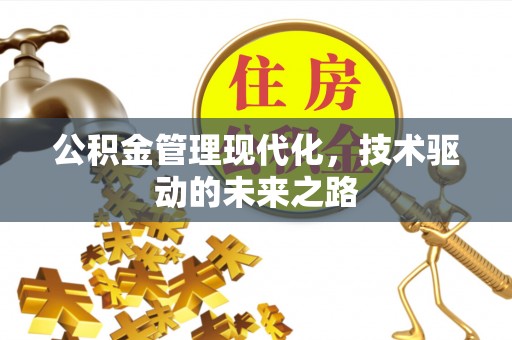 玉泉公积金管理现代化，技术驱动的未来之路